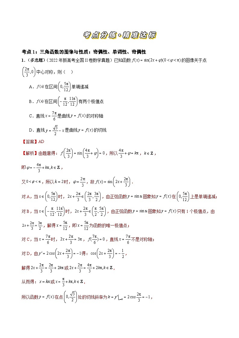 三年高考真题（2022-2024）分类汇编 数学 专题07 三角函数（七大考点） 含解析第2页