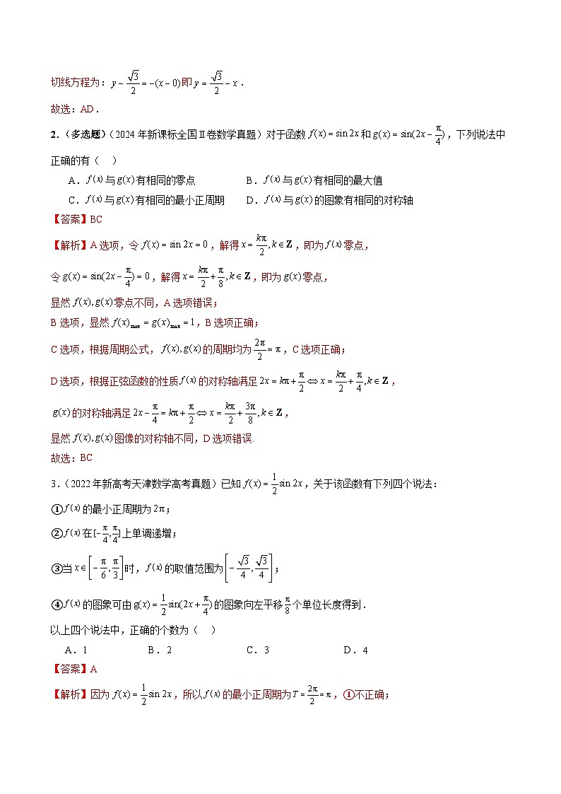 三年高考真题（2022-2024）分类汇编 数学 专题07 三角函数（七大考点） 含解析第3页