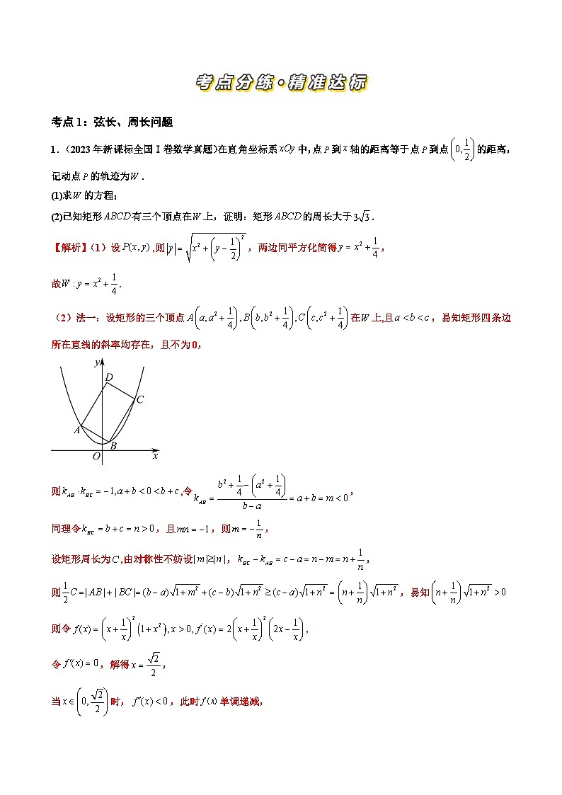 三年高考真题（2022-2024）分类汇编 数学 专题06 平面解析几何（解答题）（八大考点） 含解析第2页