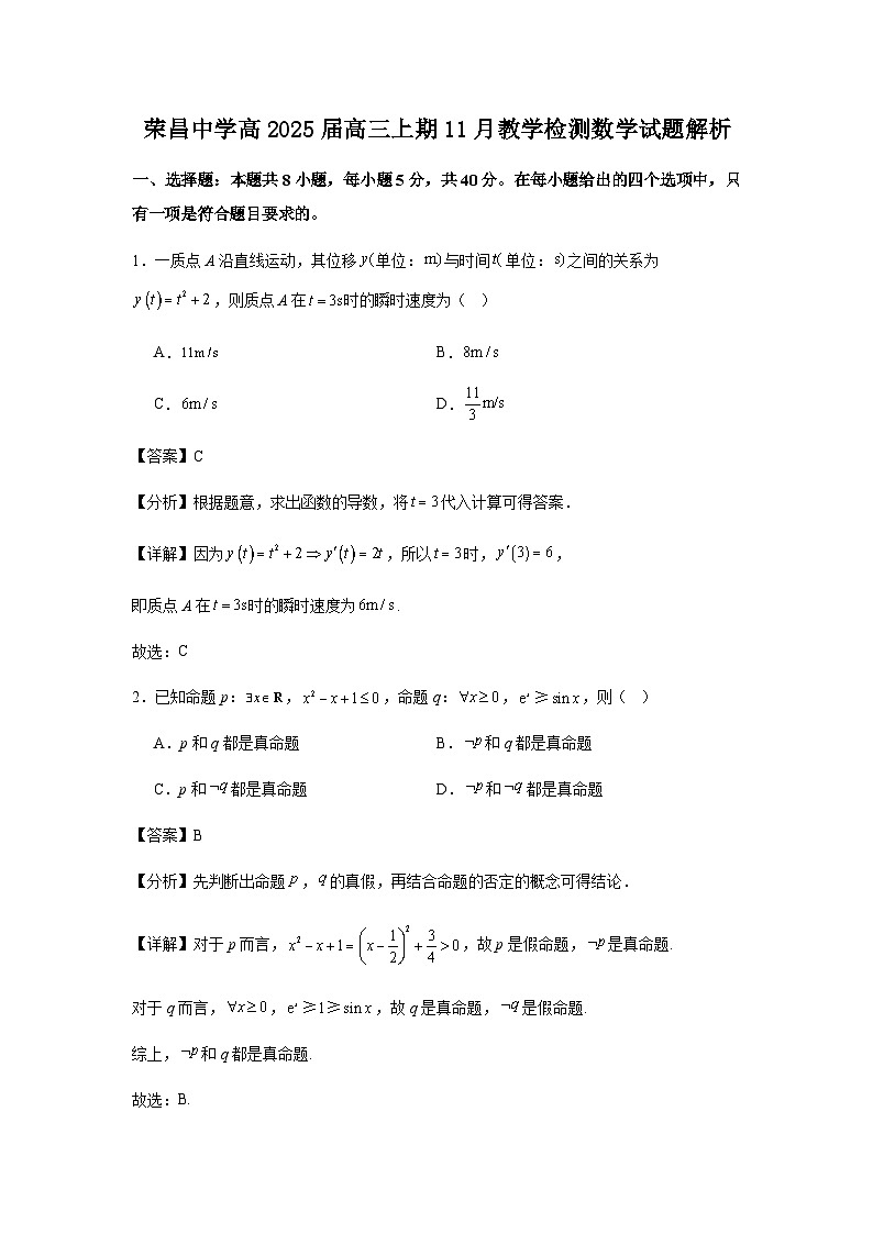 荣昌中学高2025届高三上期11月教学检测数学试题解析第1页