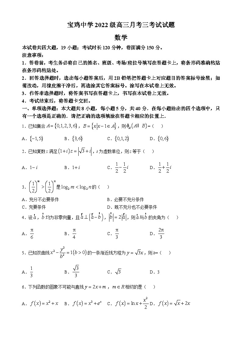 陕西省宝鸡市宝鸡中学2024-2025学年高三上学期12月月考数学试题第1页