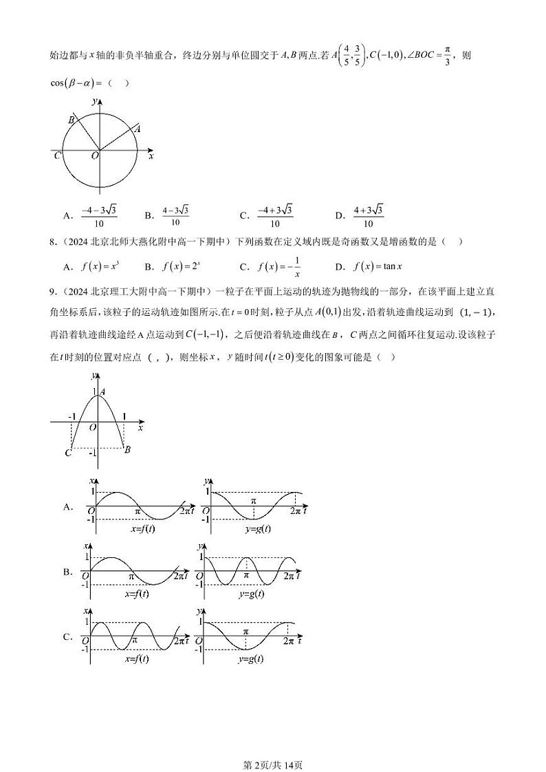 2024北京重点校高一（下）期中真题数学汇编：三角函数章节综合（选择题）3第2页