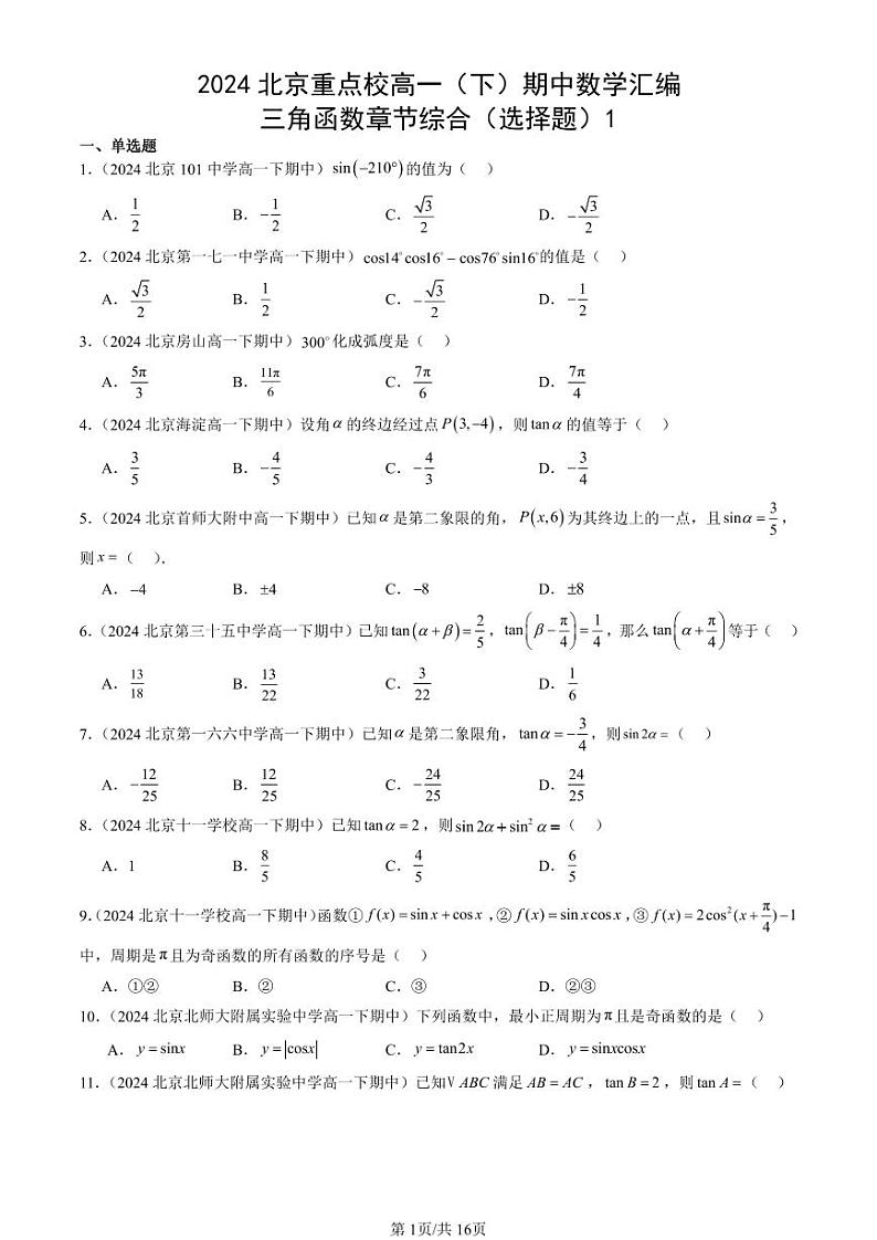 2024北京重点校高一（下）期中真题数学汇编：三角函数章节综合（选择题）1第1页