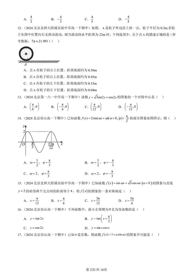 2024北京重点校高一（下）期中真题数学汇编：三角函数章节综合（选择题）1第2页