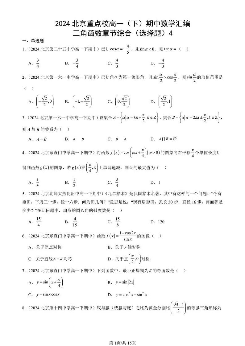 2024北京重点校高一（下）期中真题数学汇编：三角函数章节综合（选择题）4第1页