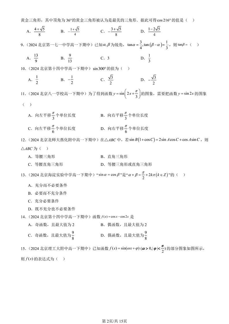 2024北京重点校高一（下）期中真题数学汇编：三角函数章节综合（选择题）4第2页