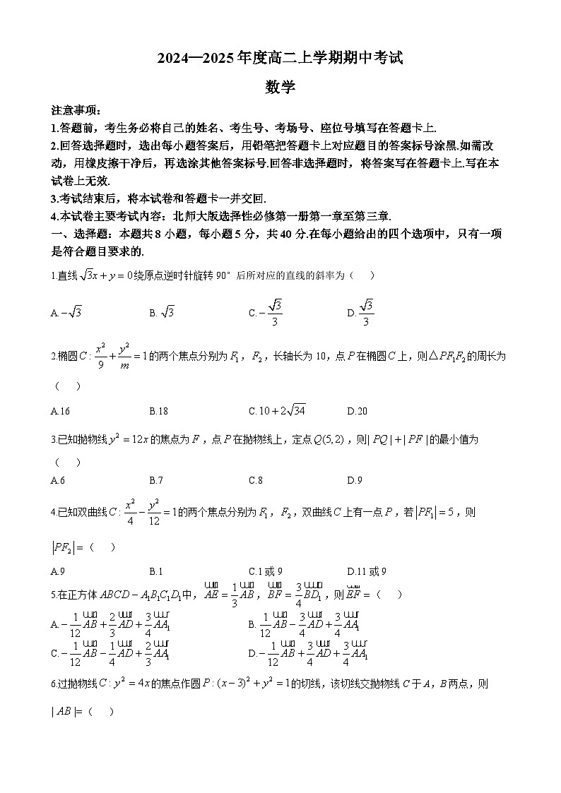 广东省部分名校2024-2025学年高二上学期期中联考数学试题第1页