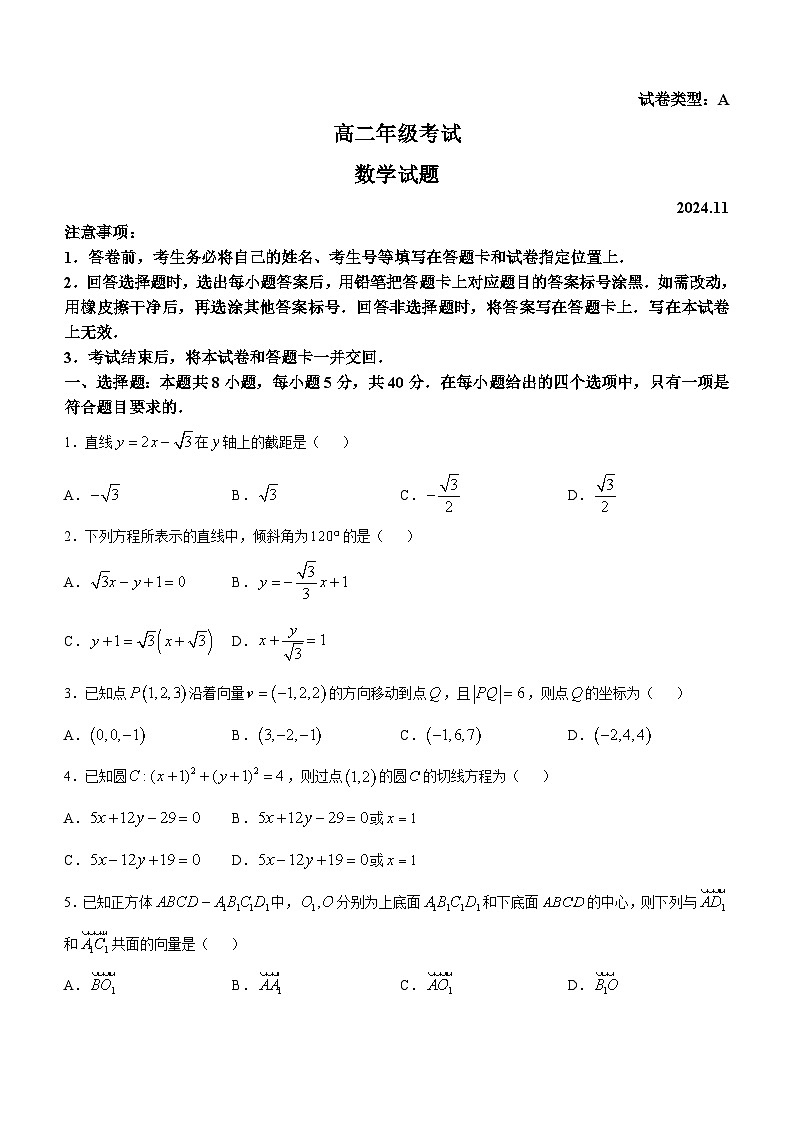 山东省泰安市2024-2025学年高二上学期期中考试数学试题第1页