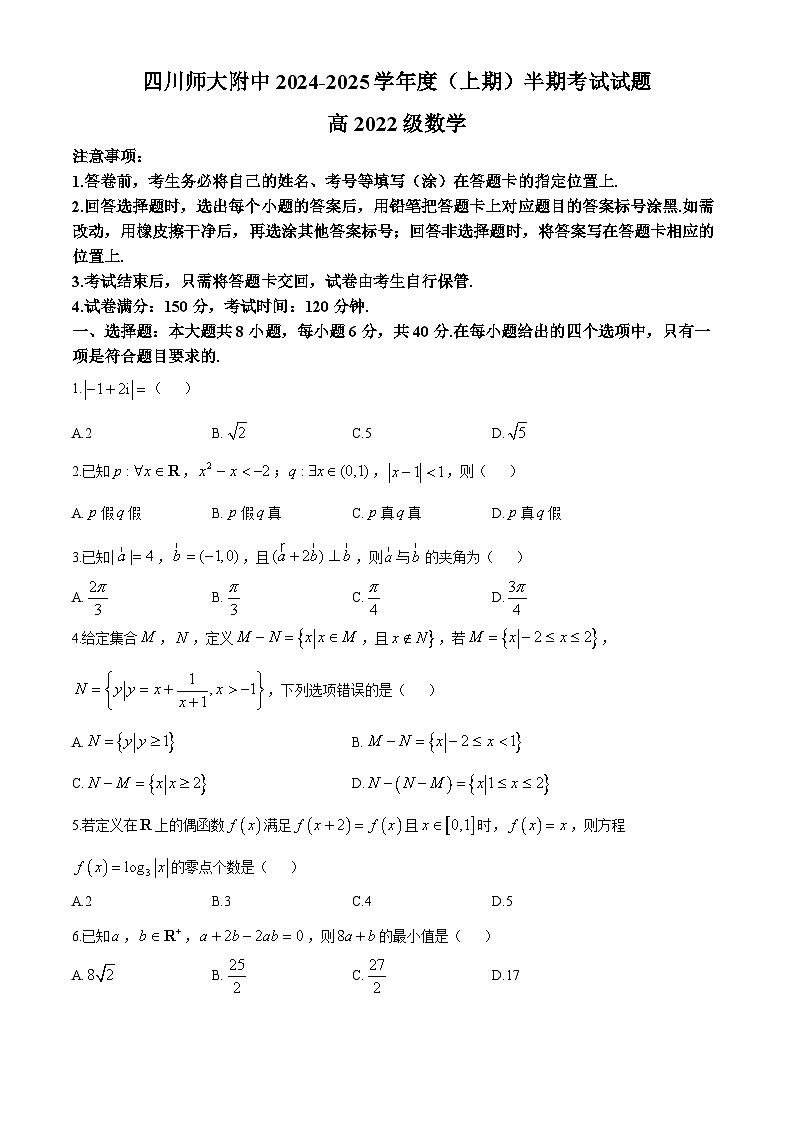 四川省成都市四川师范大学附属中学2024-2025学年高三上学期期中考试数学试题第1页