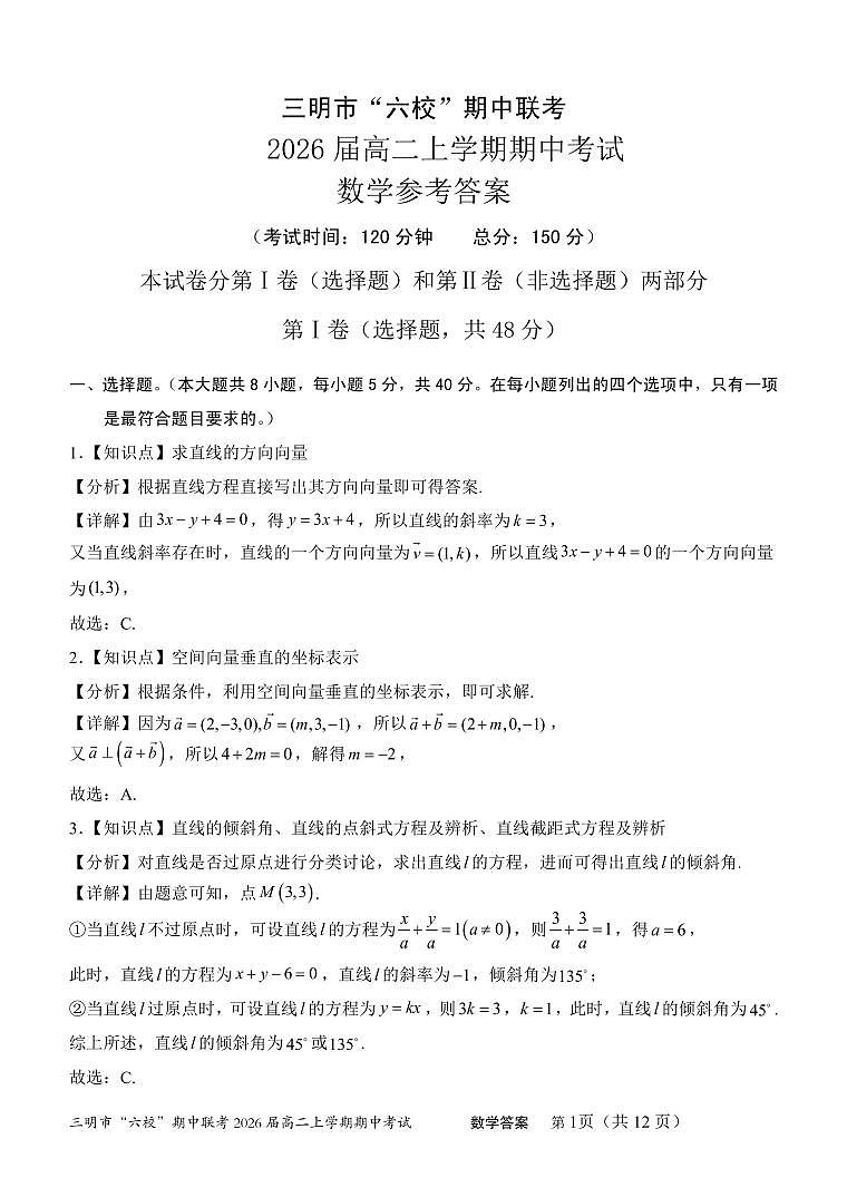 福建省三明市六校2024-2025学年高二上学期期中联考数学试题答案第1页