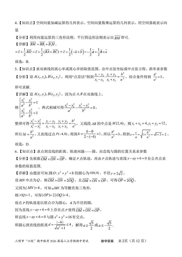 福建省三明市六校2024-2025学年高二上学期期中联考数学试题答案第2页