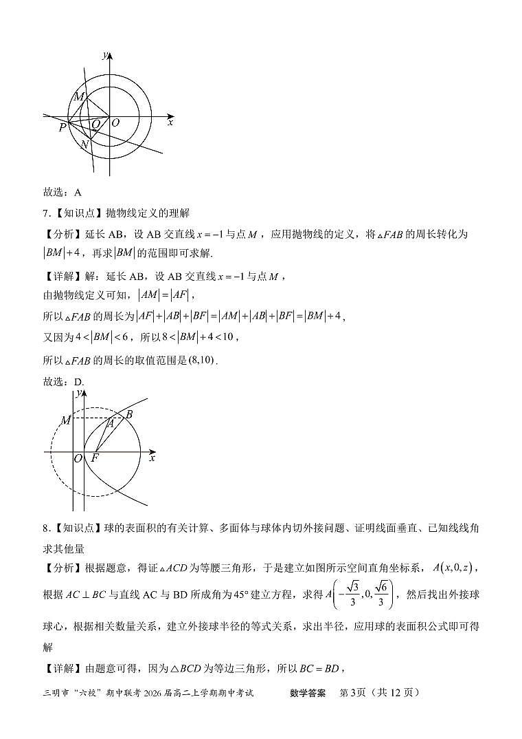 福建省三明市六校2024-2025学年高二上学期期中联考数学试题答案第3页