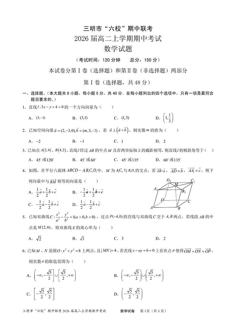 福建省三明市六校2024-2025学年高二上学期期中联考数学试题第1页