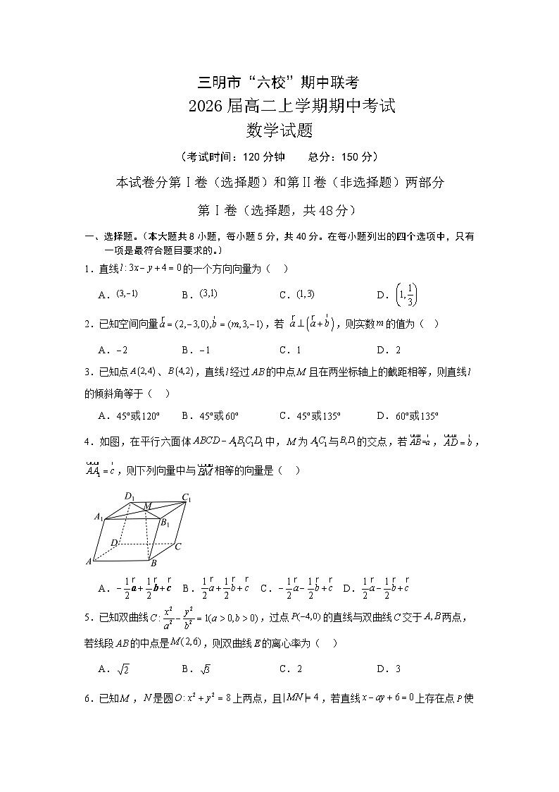 福建省三明市六校2024-2025学年高二上学期期中考试数学试题第1页
