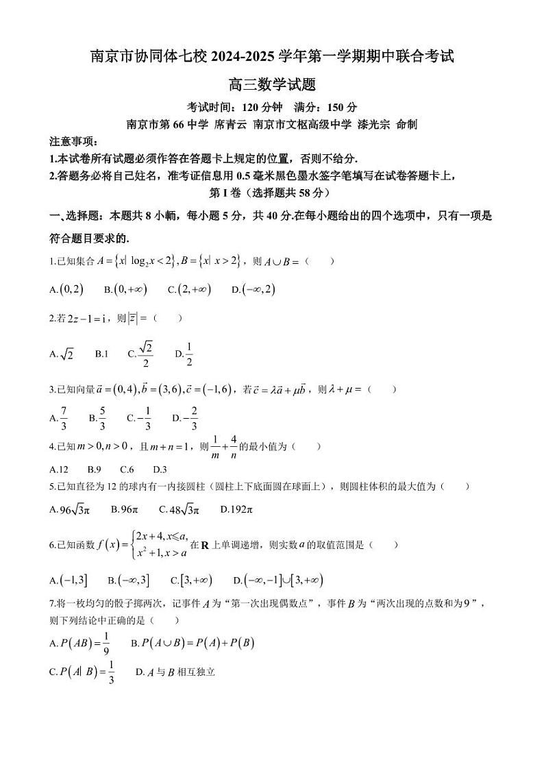江苏省南京市协同体七校2024-2025学年高三上学期期中联合考试数学试题+答案第1页