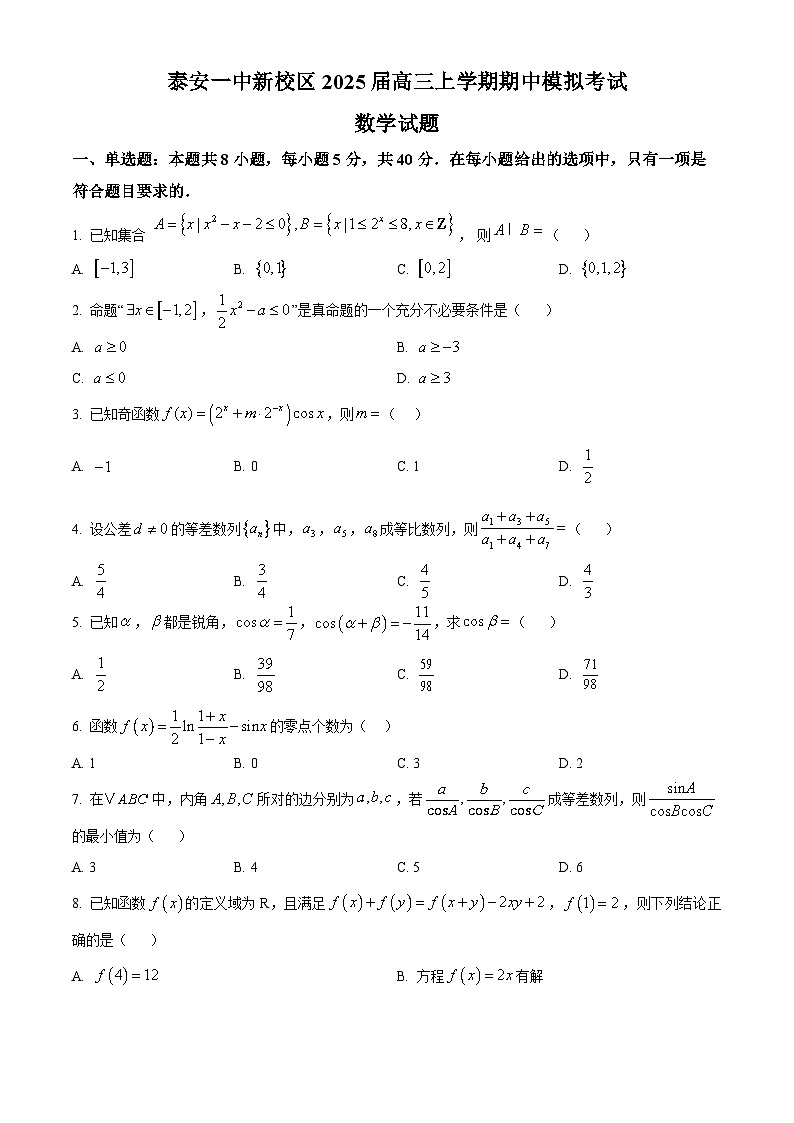 山东省泰安第一中学2025届高三上学期11月月考数学试题第1页