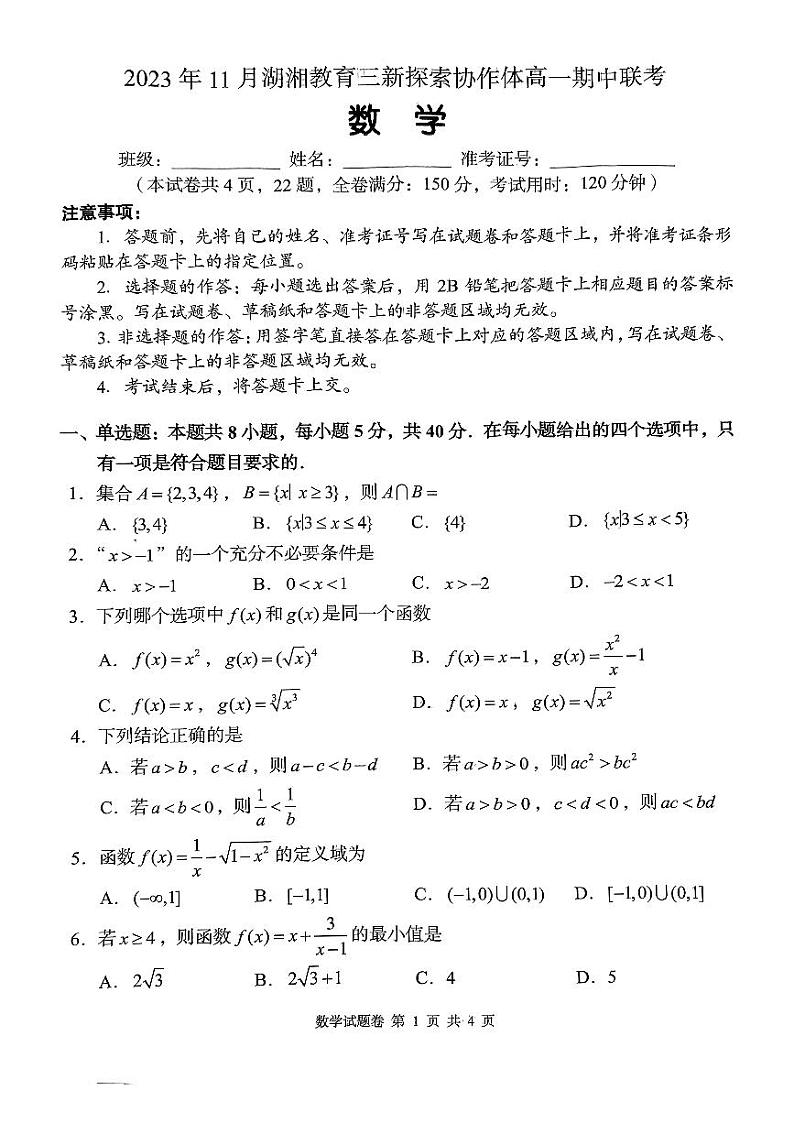 湖南省衡阳市2023_2024学年高一数学上学期11月期中联考试题pdf第1页