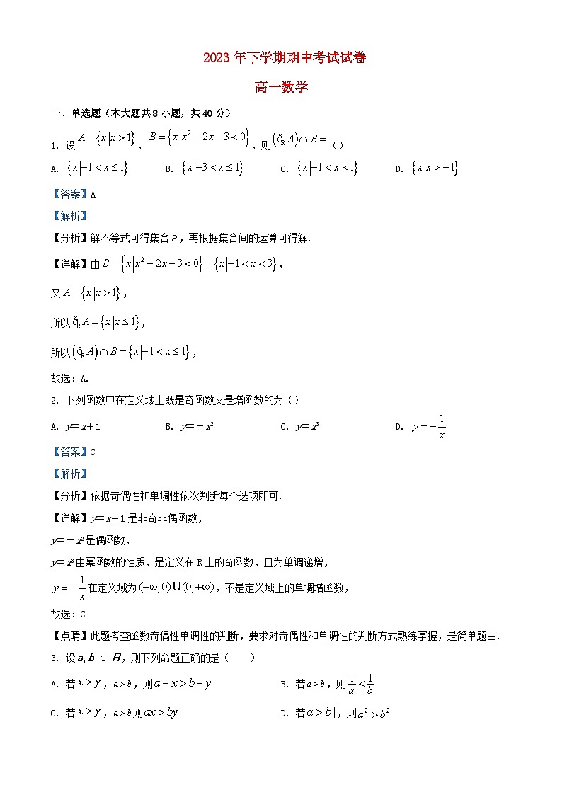 湖南省长沙市2023_2024学年高一数学上学期期中试题含解析第1页