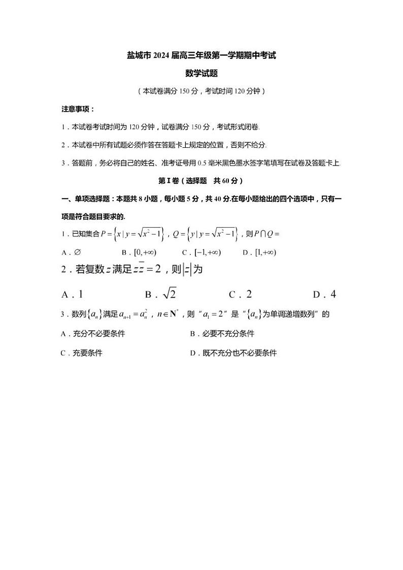 江苏省盐城市2023_2024学年高三数学上学期期中试题pdf含解析第1页
