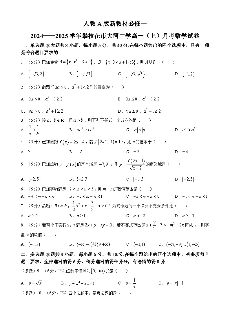 四川省攀枝花市大河中学校2024-2025学年高一上学期10月月考数学试卷第1页