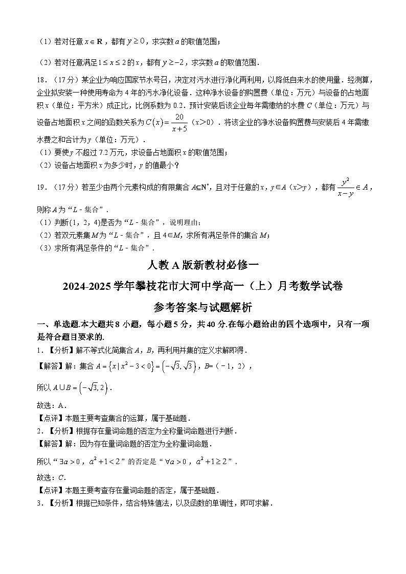 四川省攀枝花市大河中学校2024-2025学年高一上学期10月月考数学试卷第3页