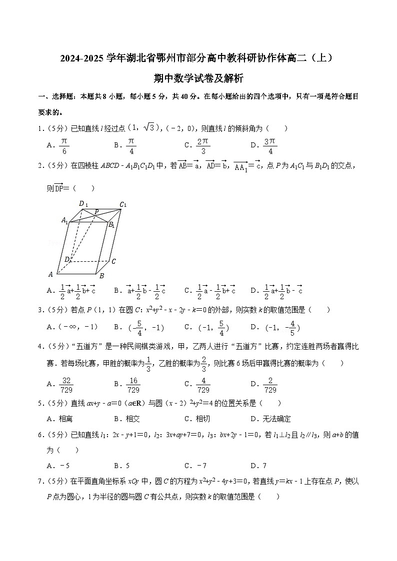 湖北省鄂州市部分高中教科研协作体2024-2025学年高二上学期期中考试数学试卷第1页