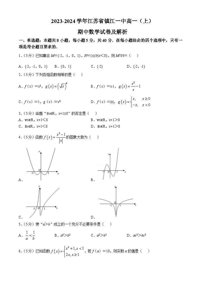 江苏省镇江市镇江第一中学2023-2024学年高一上学期期中考试数学试卷第1页