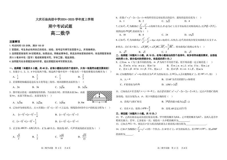 大庆石油高级中学2024-2025学年度上学期期中考试 高二数学试题第1页