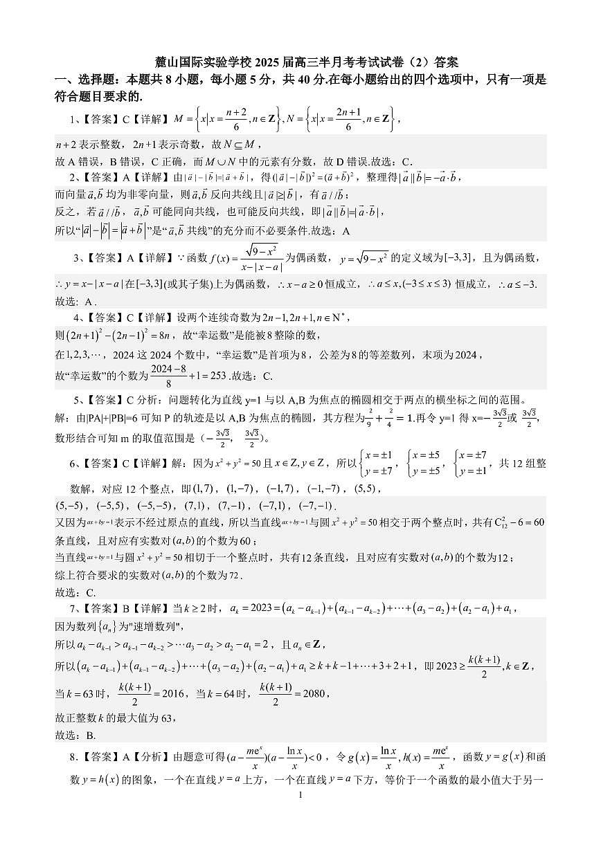 麓山国际实验学校 2025 届高三半月考数学参考答案第1页