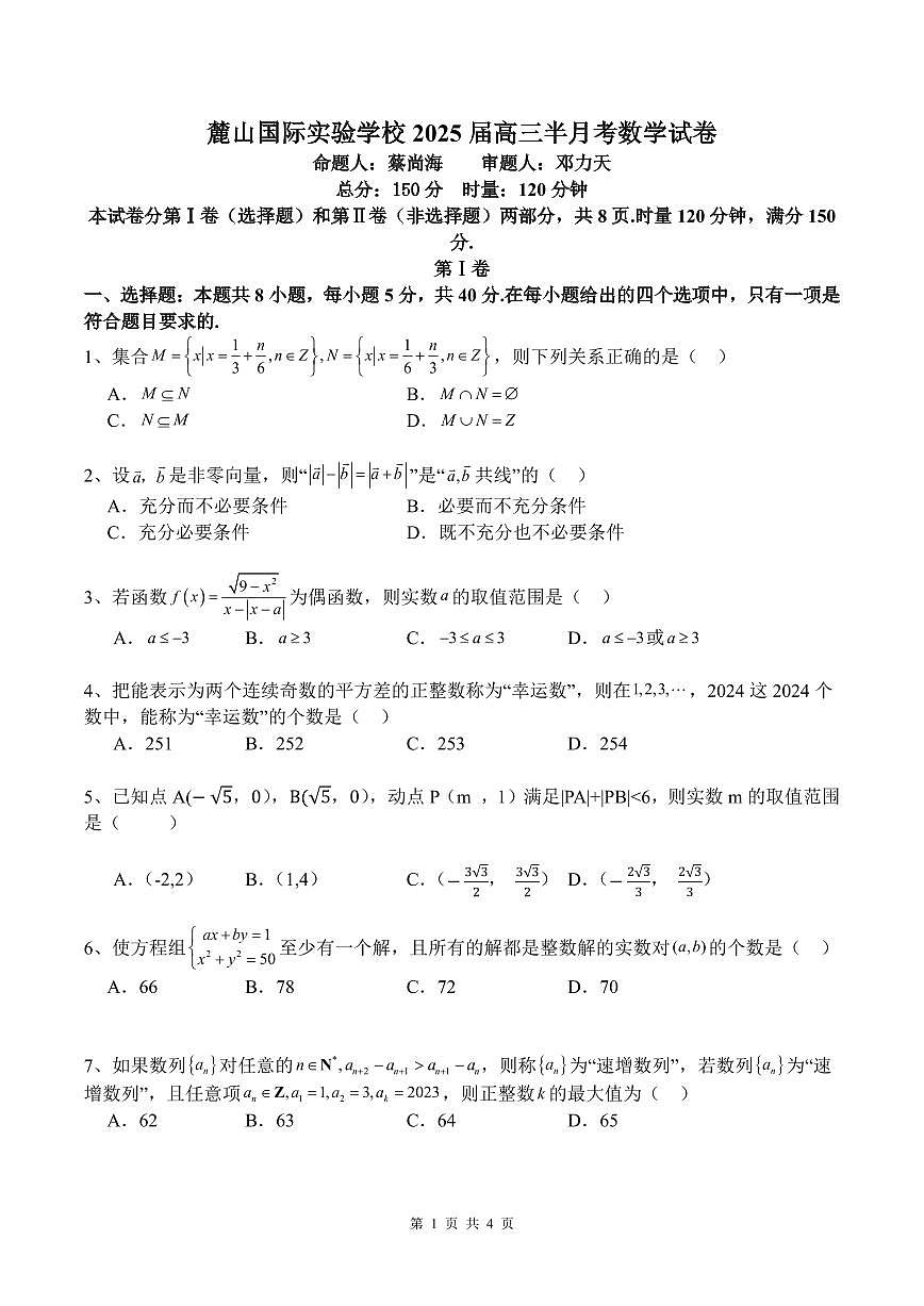 麓山国际实验学校 2025 届高三半月考数学试卷第1页
