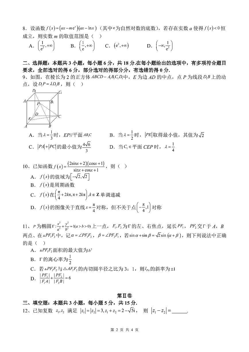 麓山国际实验学校 2025 届高三半月考数学试卷第2页