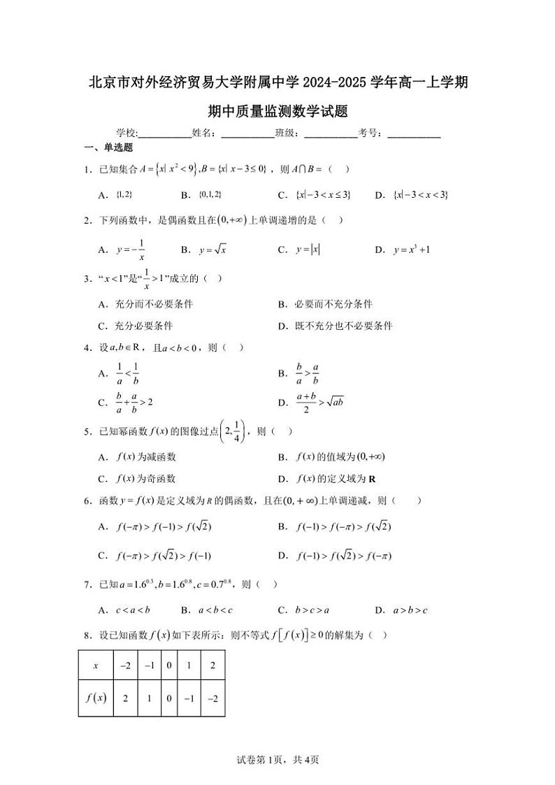 2024～2025学年北京市朝阳区对外经济贸易大学附属中学高一(上)期中数学试卷(含答案)第1页