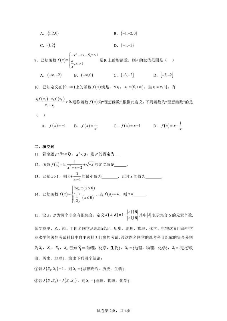 2024～2025学年北京市朝阳区对外经济贸易大学附属中学高一(上)期中数学试卷(含答案)第2页