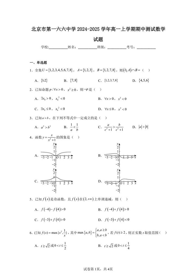2024～2025学年北京市东城区第一六六中学高一(上)期中数学试卷(含答案)第1页