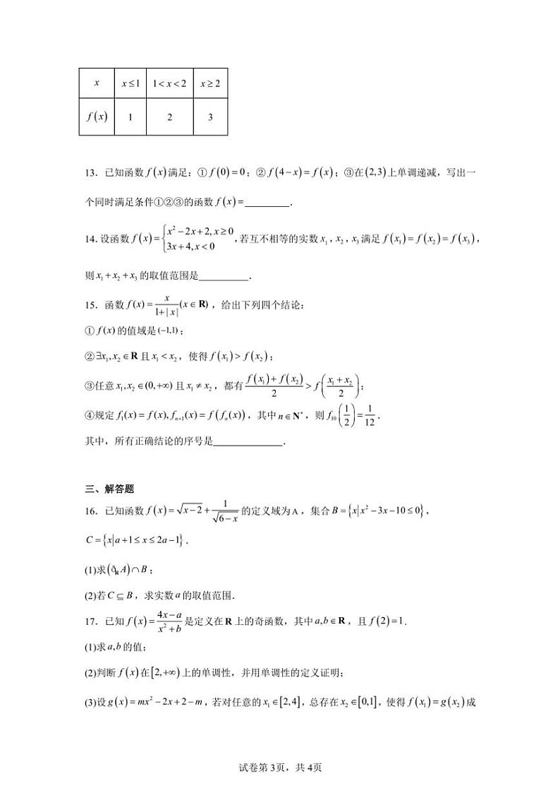 2024～2025学年北京市东城区第一六六中学高一(上)期中数学试卷(含答案)第3页