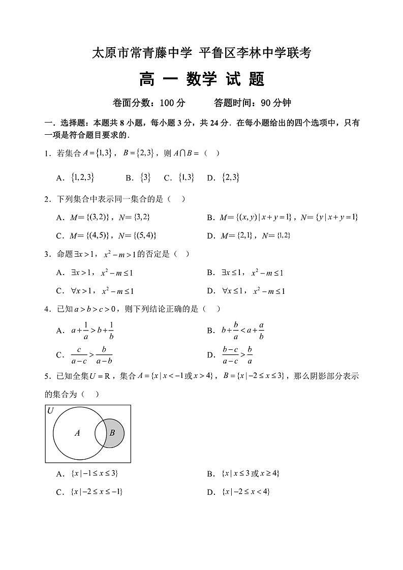 2024～2025学年山西省太原市常青藤中学校、李林中学高一(上)10月联考数学试卷(含解析)第1页