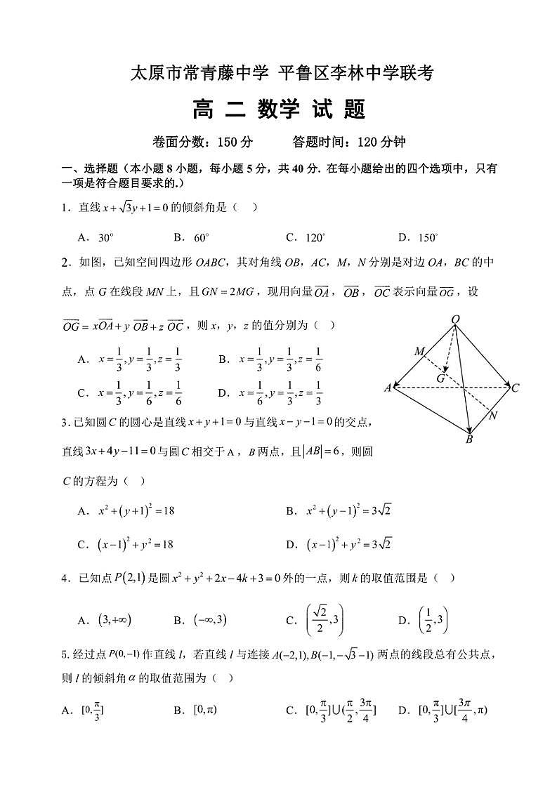 2024～2025学年山西省太原市常青藤中学校、李林中学高二(上)10月联考数学试卷(含解析)第1页