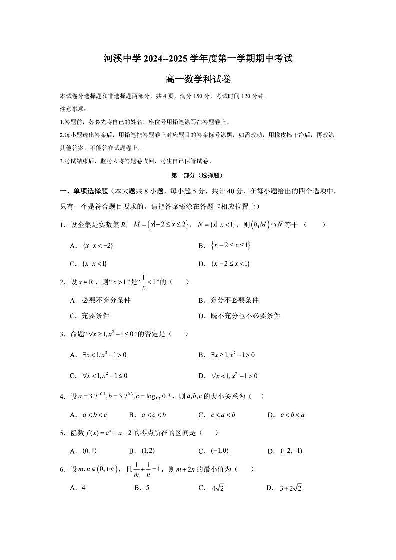 2024～2025学年广东省汕头市潮阳区河溪中学高一(上)期中数学试卷(无答案)第1页