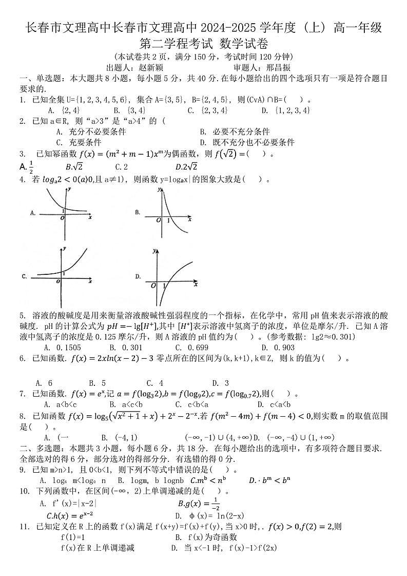 2024～2025学年吉林省长春市文理高中高一(上)期末考试数学试卷(含答案)第1页