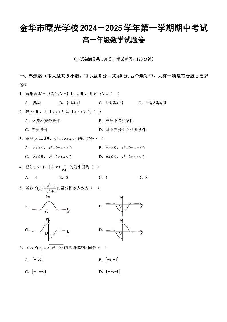2024～2025学年浙江省金华市曙光学校高一(上)期中数学试卷(无答案)第1页