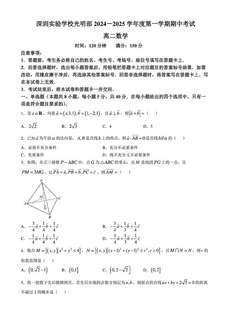 2024～2025学年广东省深圳市深圳实验学校光明部高二(上)期中数学试卷(无答案)第1页