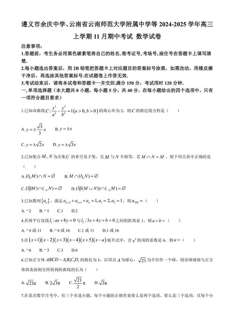 2024～2025学年贵州省遵义市余庆中学、云南省云南师范大学附属中学等高三(上)期中数学试卷(含答案)第1页
