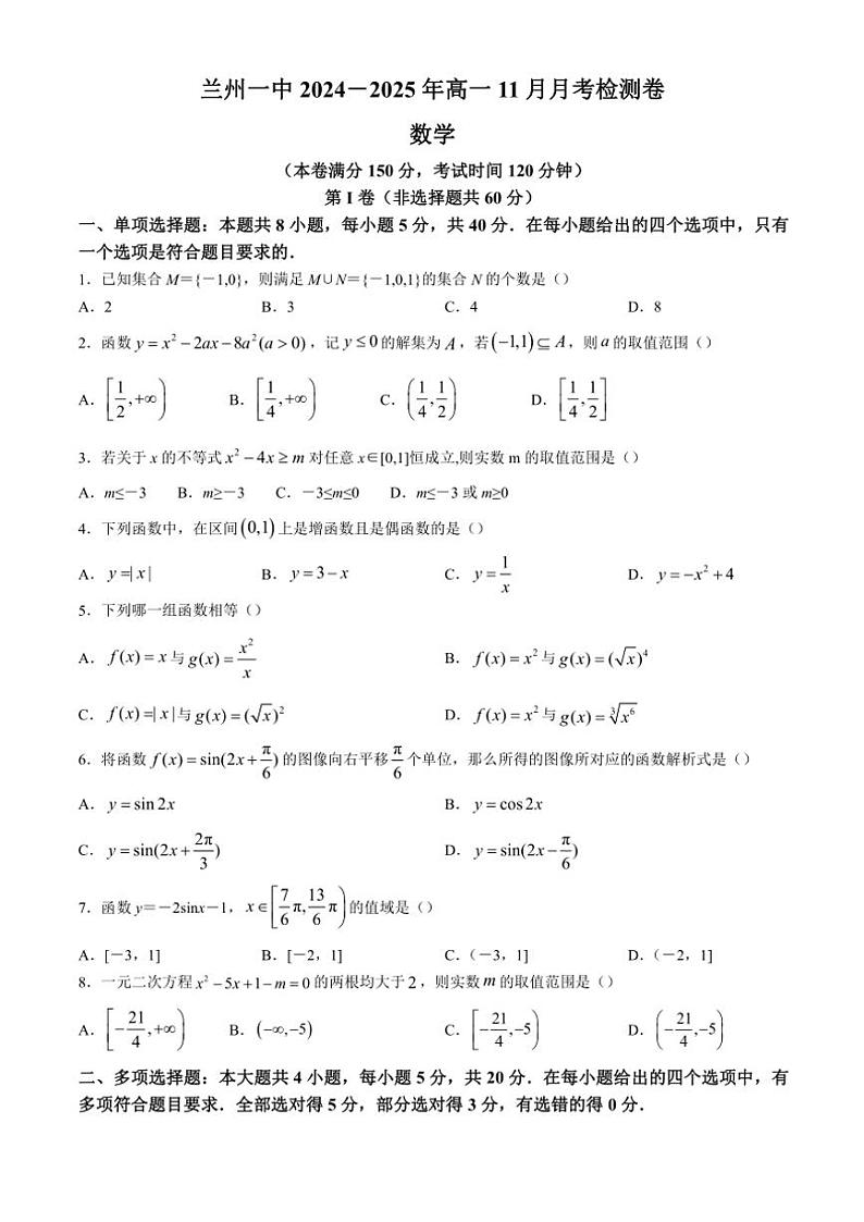2024～2025学年甘肃省兰州市兰州第一中学高一(上)11月月考数学试卷(含答案)第1页