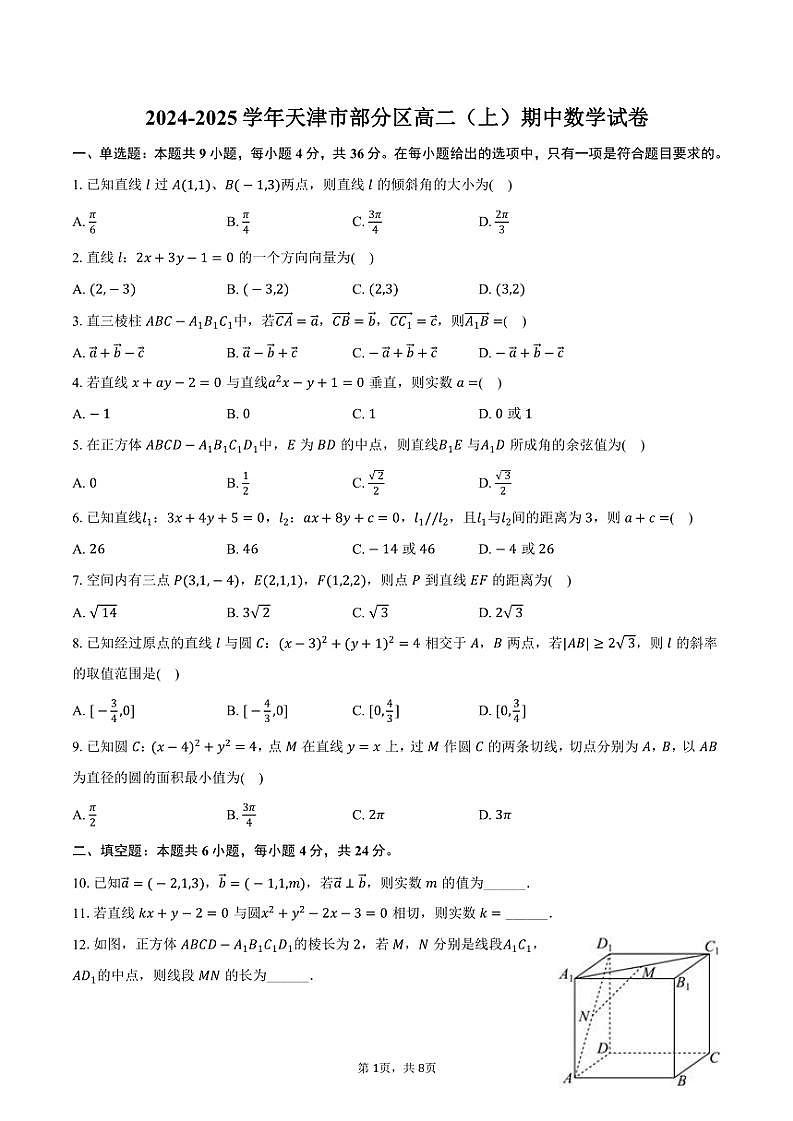 2024～2025学年天津市部分区高二(上)期中数学试卷(含答案)第1页