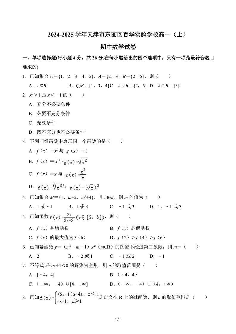 2024～2025学年天津市东丽区百华实验学校高一(上)期中数学试卷(无答案)第1页