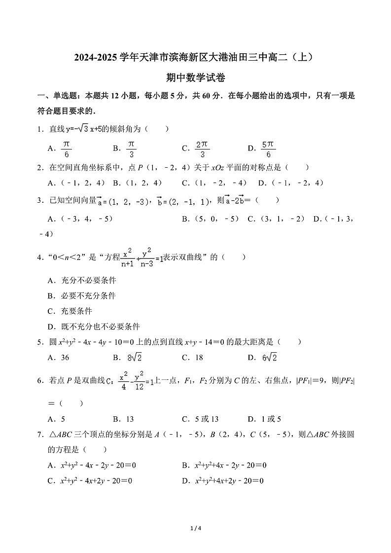 2024～2025学年天津市滨海新区大港油田三中高二(上)期中数学试卷(无答案)第1页