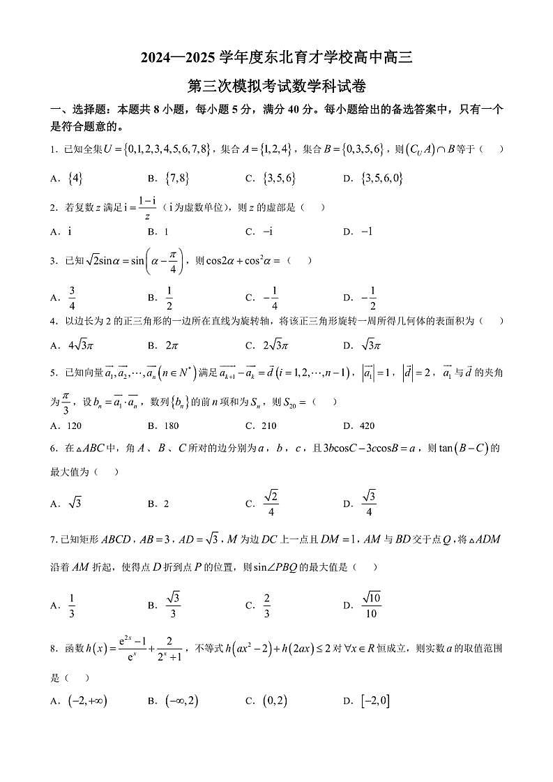 2024～2025学年辽宁省沈阳市东北育才学校高三(上)第三次模拟考试数学试卷(含解析)第1页