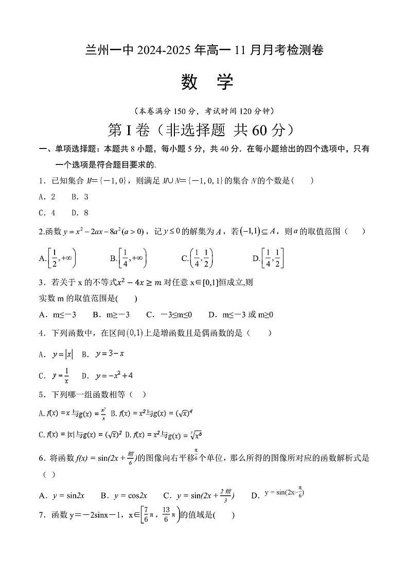 2024～2025学年甘肃省兰州第一中学高一(上)11月月考数学试卷(含答案)第1页
