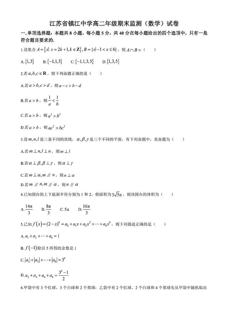 2023～2024学年江苏省镇江市镇江中学高二(下)期末监测数学试卷(含答案)第1页