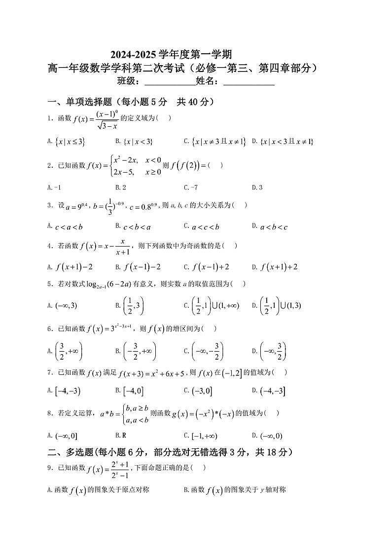 2024～2025学年黑龙江省牡丹江市海林市朝鲜族中学高一(上)第二次月考数学试卷(含解析)第1页